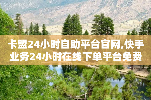 卡盟24小时自助平台官网,快手业务24小时在线下单平台免费 - 拼多多新人助力网站免费 - 拼多多红包助手不见了-第1张图片-靖非智能科技传媒