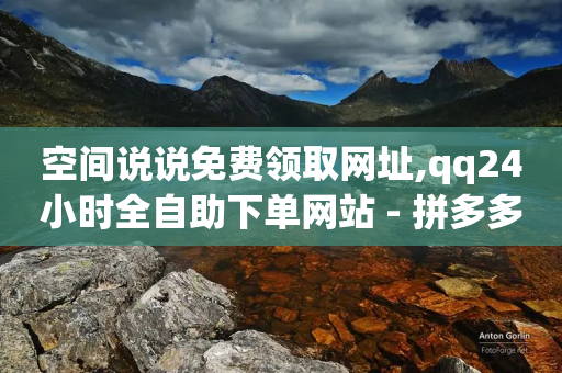 空间说说免费领取网址,qq24小时全自助下单网站 - 拼多多转盘助力 - pdd运费险脚本-第1张图片-靖非智能科技传媒