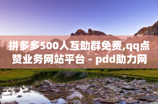 拼多多500人互助群免费,qq点赞业务网站平台 - pdd助力网站 - 拼多多链接怎么用-第1张图片-靖非智能科技传媒