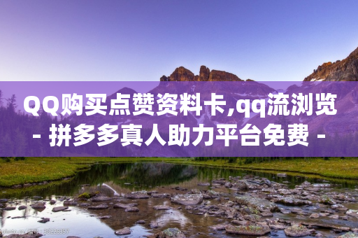 QQ购买点赞资料卡,qq流浏览 - 拼多多真人助力平台免费 - 拼多多400免费服务电话-第1张图片-靖非智能科技传媒