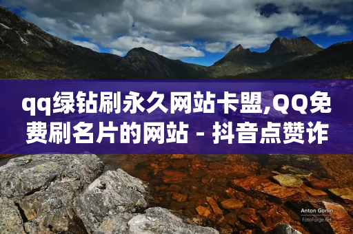 qq绿钻刷永久网站卡盟,QQ免费刷名片的网站 - 抖音点赞诈骗一般几天收网 - 一块钱500赞快手秒到账-第1张图片-靖非智能科技传媒