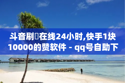 斗音刷讚在线24小时,快手1块10000的赞软件 - qq号自助下单商城 - 快手热门网站免费-第1张图片-靖非智能科技传媒