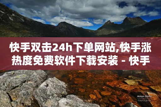 快手双击24h下单网站,快手涨热度免费软件下载安装 - 快手浏览量 - 卡盟在线刷钻官网