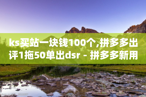 ks买站一块钱100个,拼多多出评1拖50单出dsr - 拼多多新用户助力网站 - 免费进群二维码大全qq群-第1张图片-靖非智能科技传媒