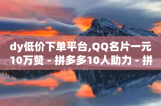 dy低价下单平台,QQ名片一元10万赞 - 拼多多10人助力 - 拼多多助力群qq群二维码-第1张图片-靖非智能科技传媒