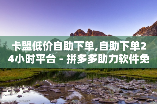 卡盟低价自助下单,自助下单24小时平台 - 拼多多助力软件免费 - 有电脑版拼多多吗安全吗-第1张图片-靖非智能科技传媒