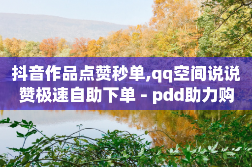 抖音作品点赞秒单,qq空间说说赞极速自助下单 - pdd助力购买 - 拼多多助力邀请多少人能成功