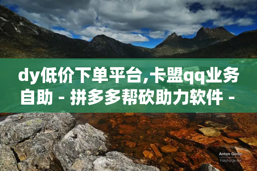 dy低价下单平台,卡盟qq业务自助 - 拼多多帮砍助力软件 - 拼多多0元免费领取商品