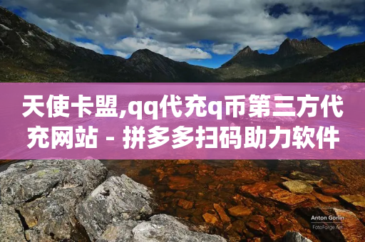 天使卡盟,qq代充q币第三方代充网站 - 拼多多扫码助力软件 - 拼多多网络投诉电话-第1张图片-靖非智能科技传媒