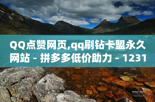 QQ点赞网页,qq刷钻卡盟永久网站 - 拼多多低价助力 - 12315举报拼多多天天领现金-第1张图片-靖非智能科技传媒