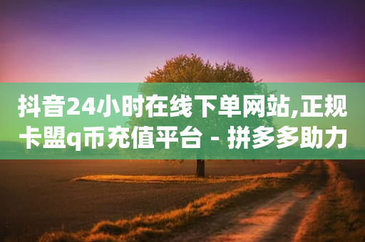 抖音24小时在线下单网站,正规卡盟q币充值平台 - 拼多多助力软件 - 拼多多网页版登录页面-第1张图片-靖非智能科技传媒