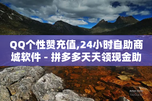 QQ个性赞充值,24小时自助商城软件 - 拼多多天天领现金助力 - z怎么刷助力-第1张图片-靖非智能科技传媒