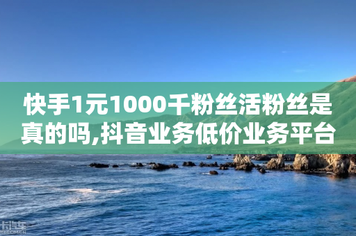 快手1元1000千粉丝活粉丝是真的吗,抖音业务低价业务平台飞速粉 - 全网业务自助下单商城 - 拼多多300集齐了差兑换卡