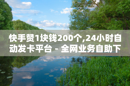 快手赞1块钱200个,24小时自动发卡平台 - 全网业务自助下单商城 - 拼多多怎么帮人点一下-第1张图片-靖非智能科技传媒