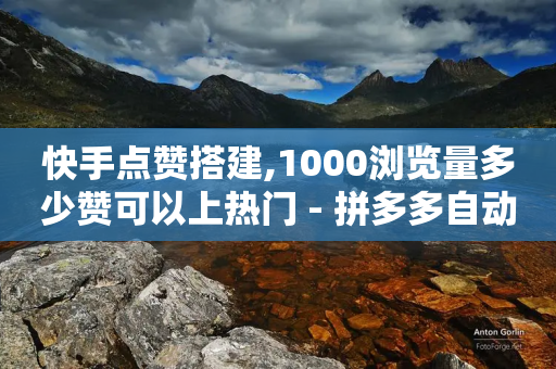 快手点赞搭建,1000浏览量多少赞可以上热门 - 拼多多自动下单软件下载 - 查拼多多订单号的几种方式-第1张图片-靖非智能科技传媒