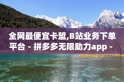 全网最便宜卡盟,B站业务下单平台 - 拼多多无限助力app - 拼多多帮助力了好友怎么删除-第1张图片-靖非智能科技传媒