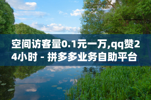 空间访客量0.1元一万,qq赞24小时 - 拼多多业务自助平台 - 拼多多官方自助服务在哪-第1张图片-靖非智能科技传媒