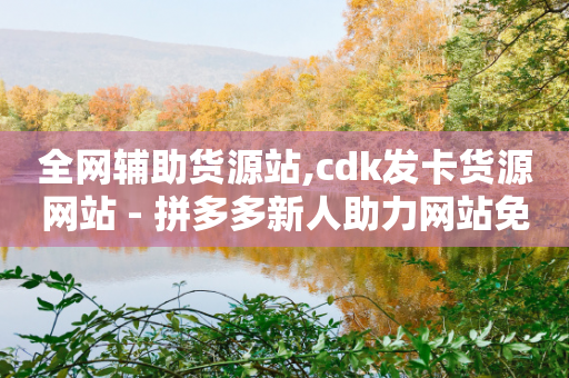 全网辅助货源站,cdk发卡货源网站 - 拼多多新人助力网站免费 - 拼多多助力是不是真的有用-第1张图片-靖非智能科技传媒