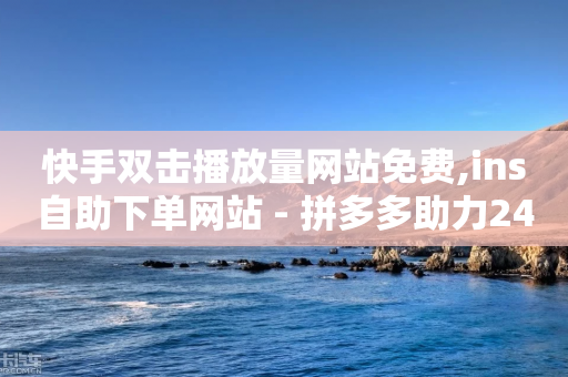 快手双击播放量网站免费,ins自助下单网站 - 拼多多助力24小时免费 - 2024小程序互助群-第1张图片-靖非智能科技传媒