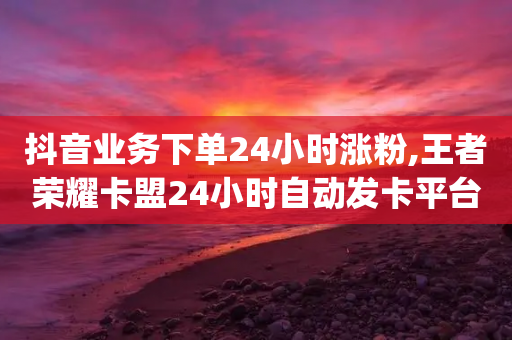 抖音业务下单24小时涨粉,王者荣耀卡盟24小时自动发卡平台 - 拼多多助力软件免费 - 云端商城app下载安装