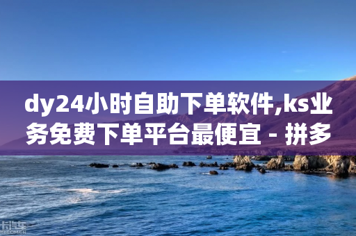 dy24小时自助下单软件,ks业务免费下单平台最便宜 - 拼多多助力新用户网站 - 拼多多砍600怎么换砍六十的