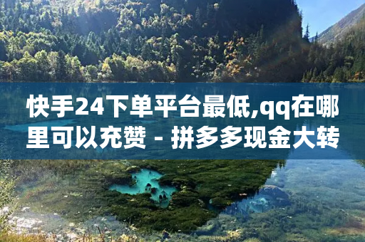 快手24下单平台最低,qq在哪里可以充赞 - 拼多多现金大转盘助力50元 - 拼多多在线助力接单