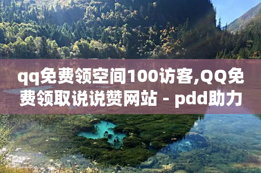 qq免费领空间100访客,QQ免费领取说说赞网站 - pdd助力购买 - 拼多多大转盘700元兑换卡-第1张图片-靖非智能科技传媒