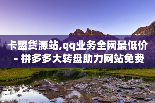 卡盟货源站,qq业务全网最低价 - 拼多多大转盘助力网站免费 - 拼多多助力曝光