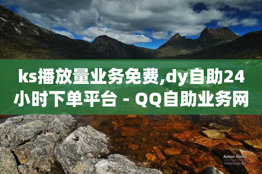 ks播放量业务免费,dy自助24小时下单平台 - QQ自助业务网 - 快手打call业务购买-第1张图片-靖非智能科技传媒