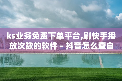 ks业务免费下单平台,刷快手播放次数的软件 - 抖音怎么查自己点过的赞数量 - 全网下单平台-第1张图片-靖非智能科技传媒