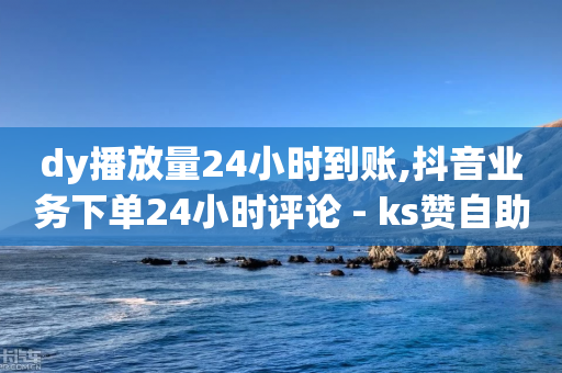 dy播放量24小时到账,抖音业务下单24小时评论 - ks赞自助下单平台网站便宜 - qq代点赞