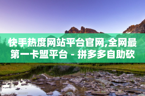 快手热度网站平台官网,全网最第一卡盟平台 - 拼多多自助砍价网站 - 闪电拼多多砍价神器-第1张图片-靖非智能科技传媒