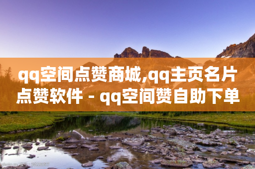 qq空间点赞商城,qq主页名片点赞软件 - qq空间赞自助下单 - 刷快手双击网站免费-第1张图片-靖非智能科技传媒