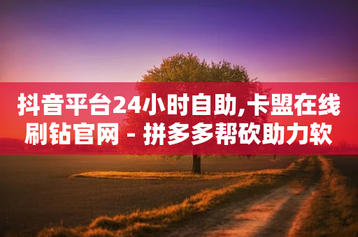 抖音平台24小时自助,卡盟在线刷钻官网 - 拼多多帮砍助力软件 - 拼多多助力群有用吗-第1张图片-靖非智能科技传媒