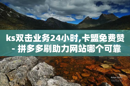 ks双击业务24小时,卡盟免费赞 - 拼多多刷助力网站哪个可靠 - 拼多多开店