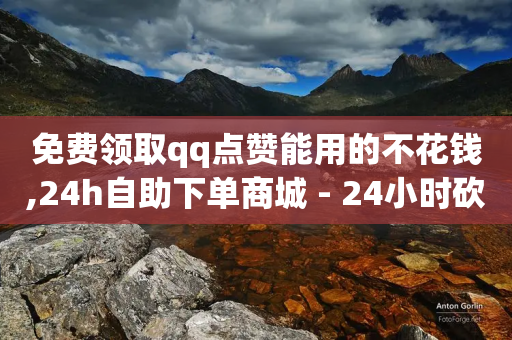 免费领取qq点赞能用的不花钱,24h自助下单商城 - 24小时砍价助力网 - 可以帮别人点拼多多助力吗