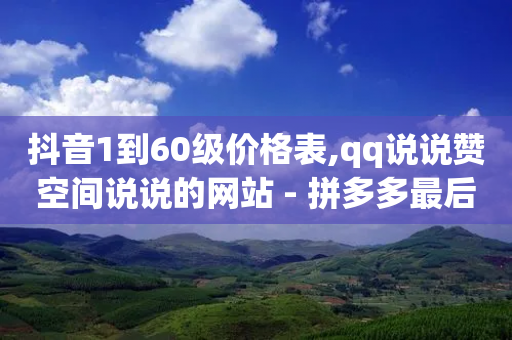 抖音1到60级价格表,qq说说赞空间说说的网站 - 拼多多最后0.01解决办法 - 拼多多红包2024偏他人-第1张图片-靖非智能科技传媒