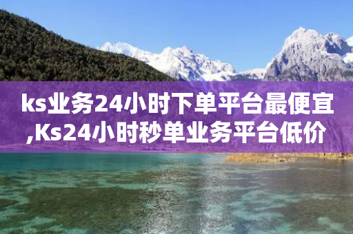 ks业务24小时下单平台最便宜,Ks24小时秒单业务平台低价 - 拼多多自动助力脚本 - 拼多多500备用金在哪里-第1张图片-靖非智能科技传媒