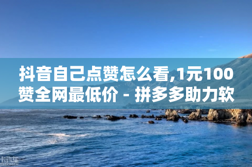 抖音自己点赞怎么看,1元100赞全网最低价 - 拼多多助力软件 - 积分后钻石兑换卡