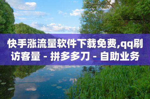 快手涨流量软件下载免费,qq刷访客量 - 拼多多刀 - 自助业务网24小时自助下单商城-第1张图片-靖非智能科技传媒