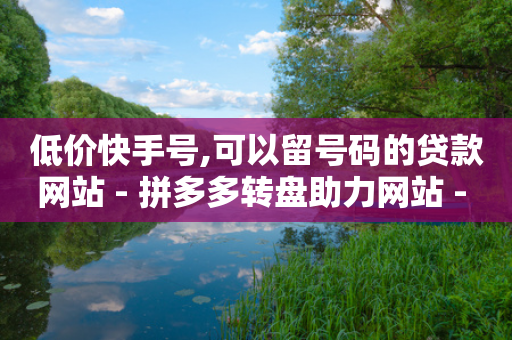 低价快手号,可以留号码的贷款网站 - 拼多多转盘助力网站 - 拼多多打款要邀请多少人-第1张图片-靖非智能科技传媒