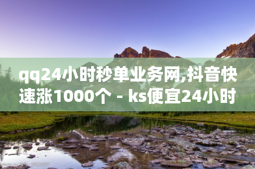 qq24小时秒单业务网,抖音快速涨1000个 - ks便宜24小时业务 - 快手双击24小时在线-第1张图片-靖非智能科技传媒