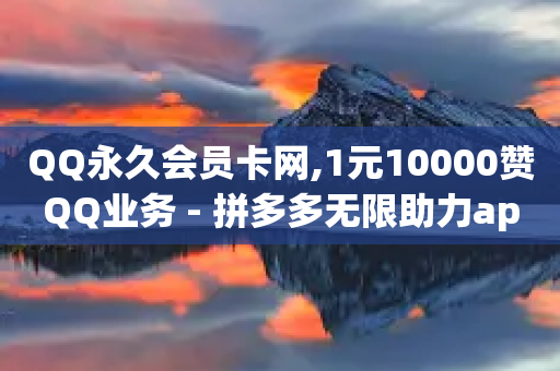 QQ永久会员卡网,1元10000赞QQ业务 - 拼多多无限助力app - 拼多多免费砍价网站