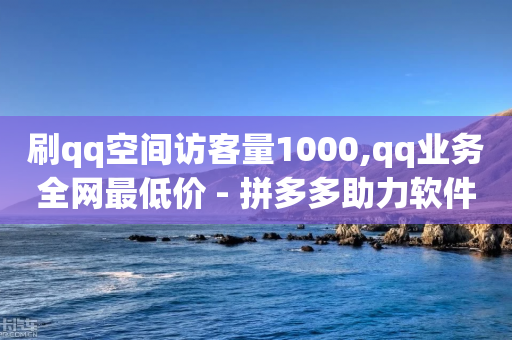 刷qq空间访客量1000,qq业务全网最低价 - 拼多多助力软件免费 - 拼多多助力元宝以后是什么-第1张图片-靖非智能科技传媒