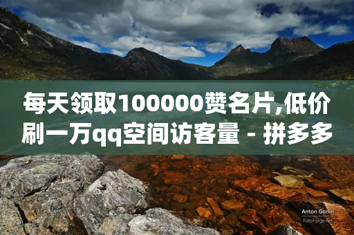 每天领取100000赞名片,低价刷一万qq空间访客量 - 拼多多现金大转盘助力50元 - 业务下单平台-第1张图片-靖非智能科技传媒