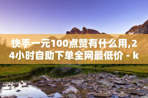 快手一元100点赞有什么用,24小时自助下单全网最低价 - ks业务自助下单软件最低价 - 网红商城24小时下单平台