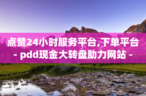 点赞24小时服务平台,下单平台 - pdd现金大转盘助力网站 - 拼多多砍价买刀是真的吗-第1张图片-靖非智能科技传媒