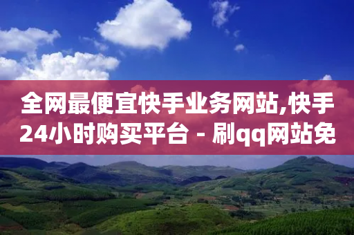 全网最便宜快手业务网站,快手24小时购买平台 - 刷qq网站免费 - dy24小时下单平台评论-第1张图片-靖非智能科技传媒