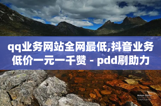 qq业务网站全网最低,抖音业务低价一元一千赞 - pdd刷助力软件 - 拼多多集齐20个元宝后还有吗-第1张图片-靖非智能科技传媒