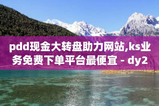 pdd现金大转盘助力网站,ks业务免费下单平台最便宜 - dy24小时下单平台 - 抖音卡盟全网最低价稳定卡盟